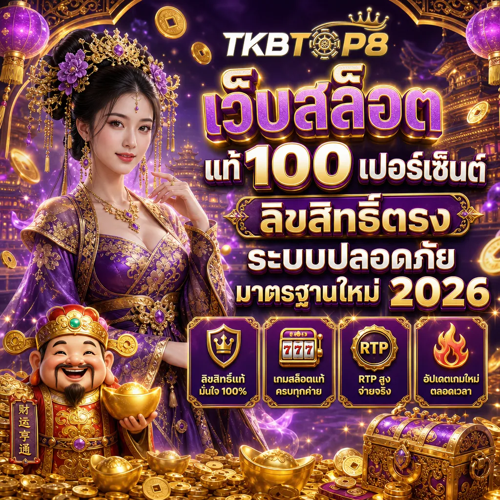 สล็อตเว็บตรง tkbtop8